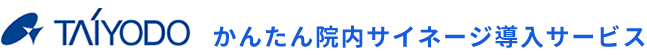 かんたん院内サイネージ導入サービスなら太洋堂