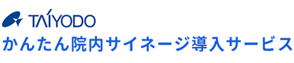 かんたん院内サイネージ導入サービスなら太洋堂